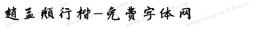 趙孟頫行楷字体转换