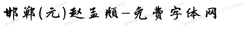 邯郸(元)赵孟頫字体转换
