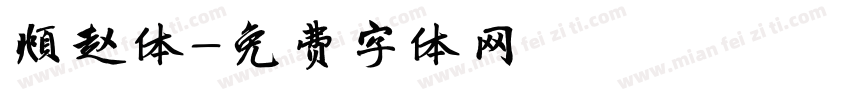 頫赵体字体转换