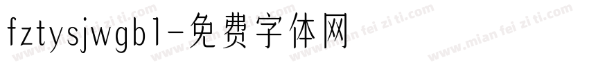 fztysjwgb1字体转换