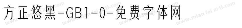 方正悠黑-GB1-0字体转换