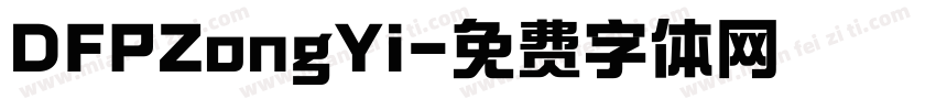 DFPZongYi字体转换