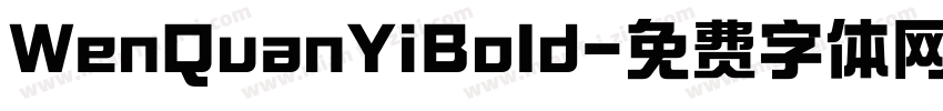 WenQuanYiBold字体转换