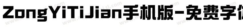 ZongYiTiJian手机版字体转换