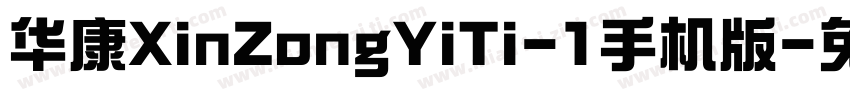华康XinZongYiTi-1手机版字体转换