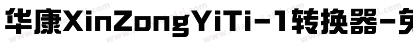 华康XinZongYiTi-1转换器字体转换
