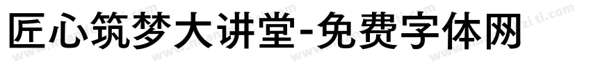 匠心筑梦大讲堂字体转换