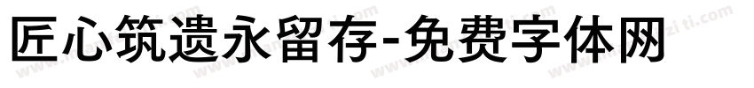 匠心筑遗永留存字体转换