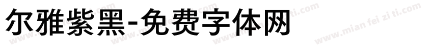 尔雅紫黑字体转换