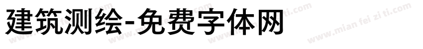 建筑测绘字体转换