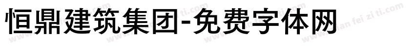 恒鼎建筑集团字体转换