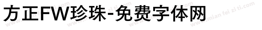 方正FW珍珠字体转换