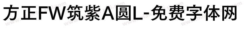 方正FW筑紫A圆L字体转换