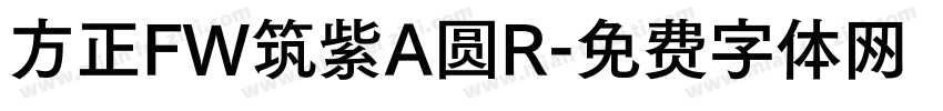 方正FW筑紫A圆R字体转换