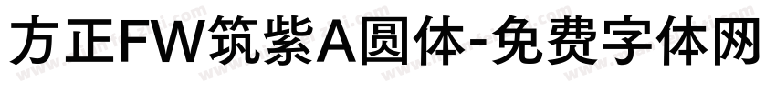 方正FW筑紫A圆体字体转换