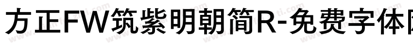 方正FW筑紫明朝简R字体转换