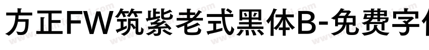 方正FW筑紫老式黑体B字体转换