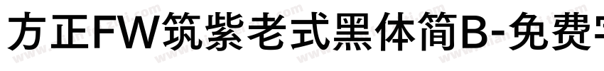 方正FW筑紫老式黑体简B字体转换