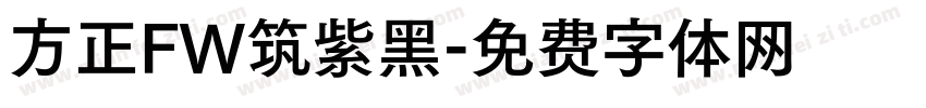 方正FW筑紫黑字体转换