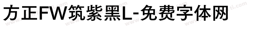 方正FW筑紫黑L字体转换