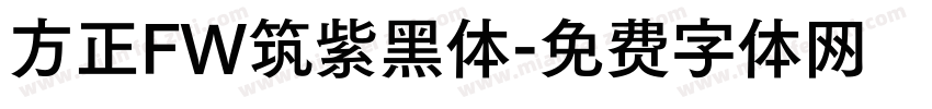 方正FW筑紫黑体字体转换