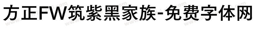 方正FW筑紫黑家族字体转换