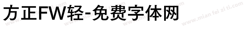 方正FW轻字体转换