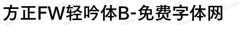 方正FW轻吟体B字体转换