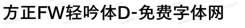 方正FW轻吟体D字体转换