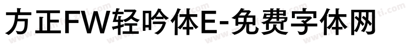 方正FW轻吟体E字体转换