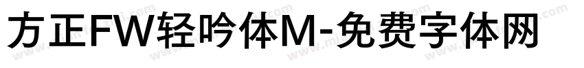 方正FW轻吟体M字体转换