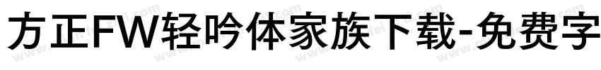 方正FW轻吟体家族下载字体转换