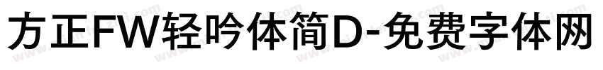 方正FW轻吟体简D字体转换