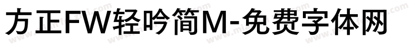 方正FW轻吟简M字体转换