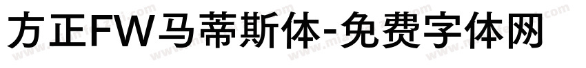 方正FW马蒂斯体字体转换
