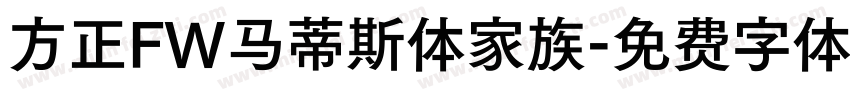 方正FW马蒂斯体家族字体转换