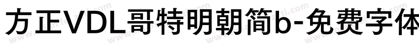 方正VDL哥特明朝简b字体转换