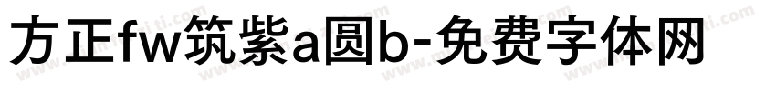 方正fw筑紫a圆b字体转换