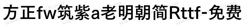 方正fw筑紫a老明朝简Rttf字体转换