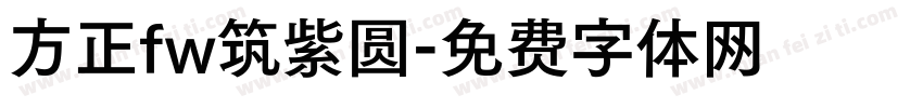 方正fw筑紫圆字体转换