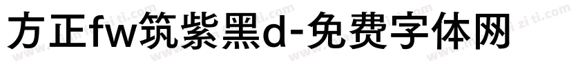 方正fw筑紫黑d字体转换