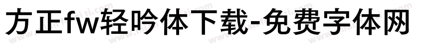 方正fw轻吟体下载字体转换