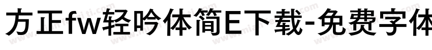 方正fw轻吟体简E下载字体转换