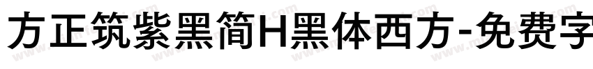 方正筑紫黑简H黑体西方字体转换
