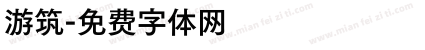 游筑字体转换