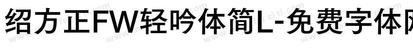 绍方正FW轻吟体简L字体转换