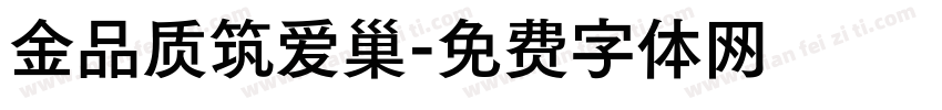 金品质筑爱巢字体转换