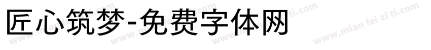 匠心筑梦字体转换