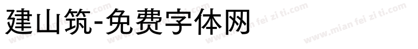 建山筑字体转换
