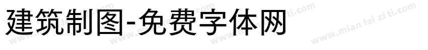 建筑制图字体转换